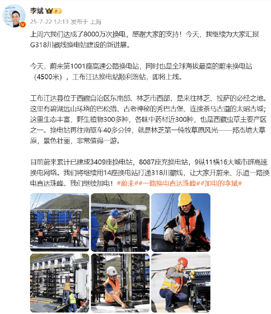 蔚来创始人李斌：全球海拔最高的蔚来换电站顺利落站！打通318川藏线，让大家开蔚来、乐道一路换电直达珠峰