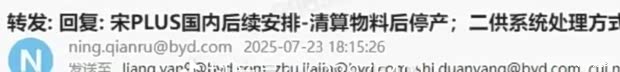 内部物料清算邮件曝光 比亚迪宋PLUS系列车型或将停产？