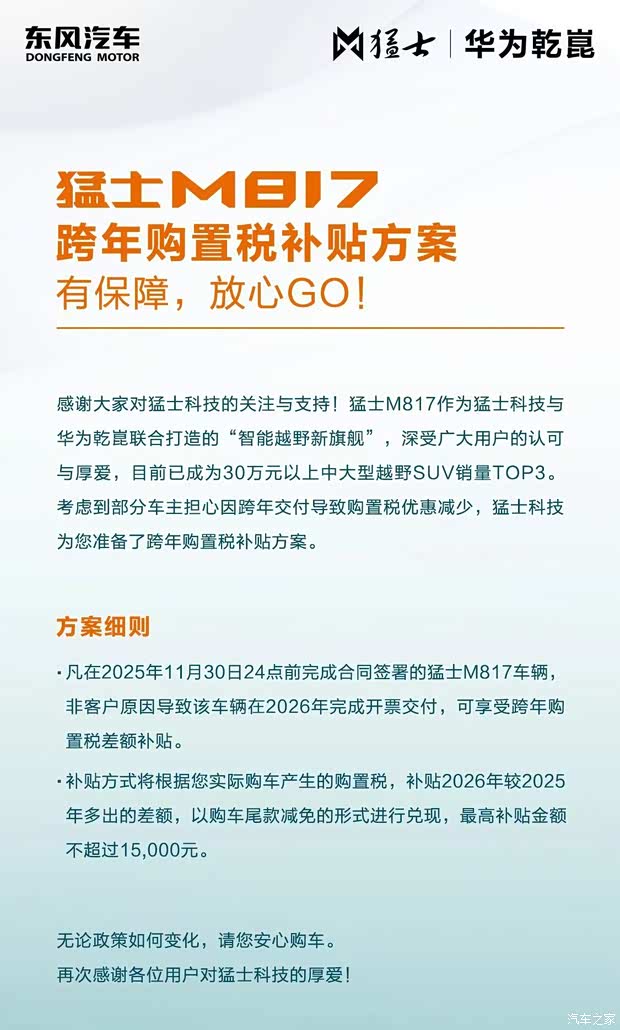 猛士M817推出跨年购置税补贴方案 最高补贴金额不超过15000元