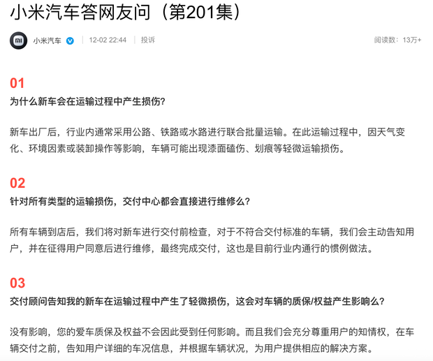 小米汽车官方回应运损车：正常现象/主动告知/不影响质保及权益