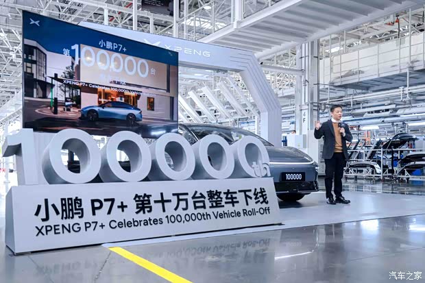 小鹏P7+迎第十万台整车下线 何小鹏为2026款小鹏P7+首批车主交付