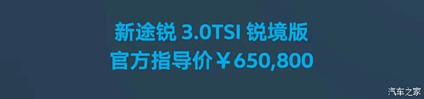 配备曜黑运动套装/搭智能泊车辅助等 大众途锐3.0TSI锐境版上市