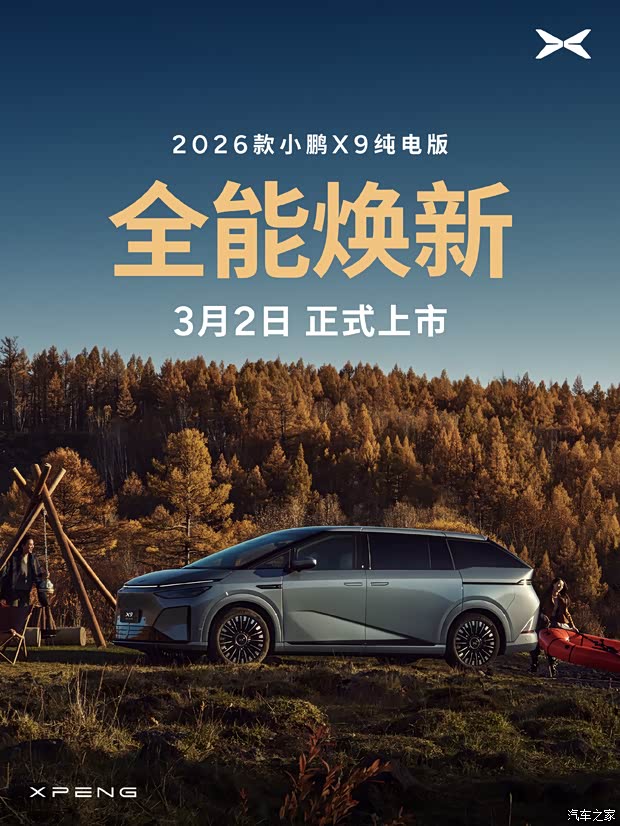 最大续航750km 2026款小鹏X9纯电版将于3月2日上市