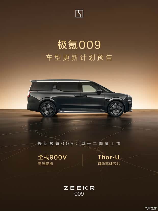 配备全栈900V高压架构+Thor-U芯片 新款极氪009将于二季度上市