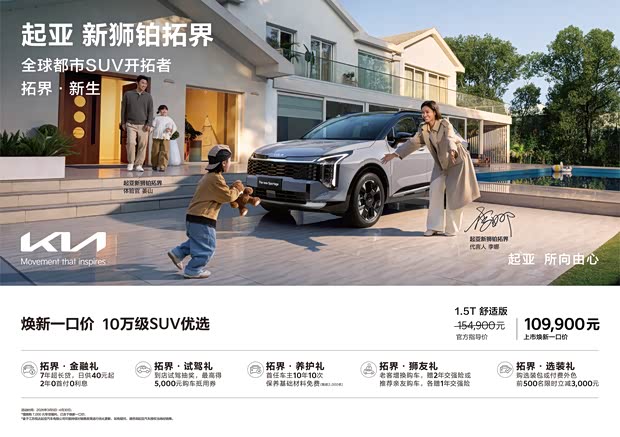 起亚新款狮铂拓界上市 焕新一口价10.99万元起 风格大变焕然一新