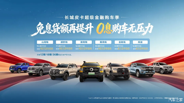 全系享2年0息贷款 长城皮卡公布6月购车权益