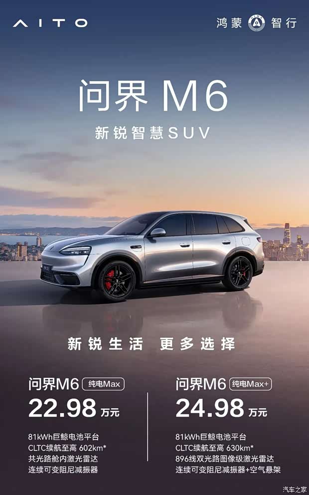 售价22.98万起 搭华为舱内激光雷达Limera 问界M6纯电新车型上市