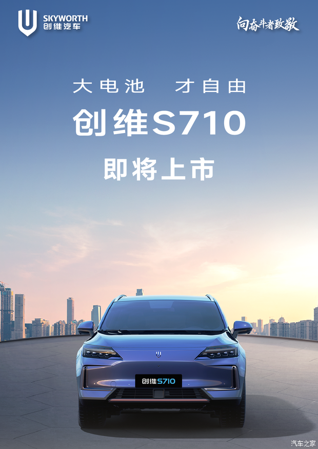 搭自适应阻尼减振器/纯电续航710km 创维S710官图发布
