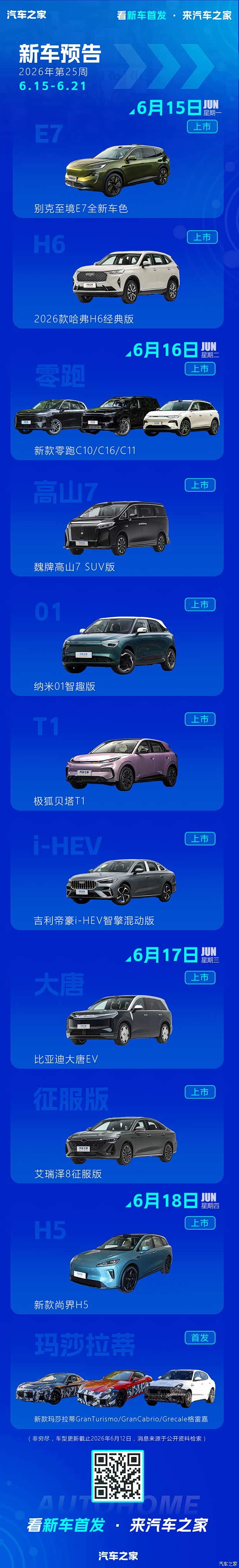 新款零跑C10/比亚迪大唐EV等 2026年第25周(6.15-6.21)新车预告