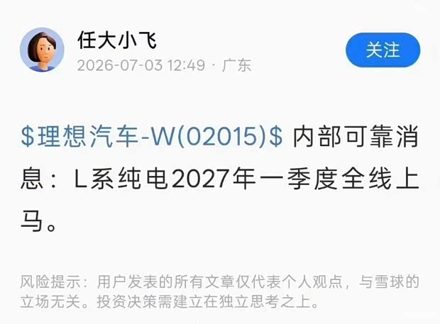 真的假的！？网传理想L系列将推出纯电版 或2027年一季度发布